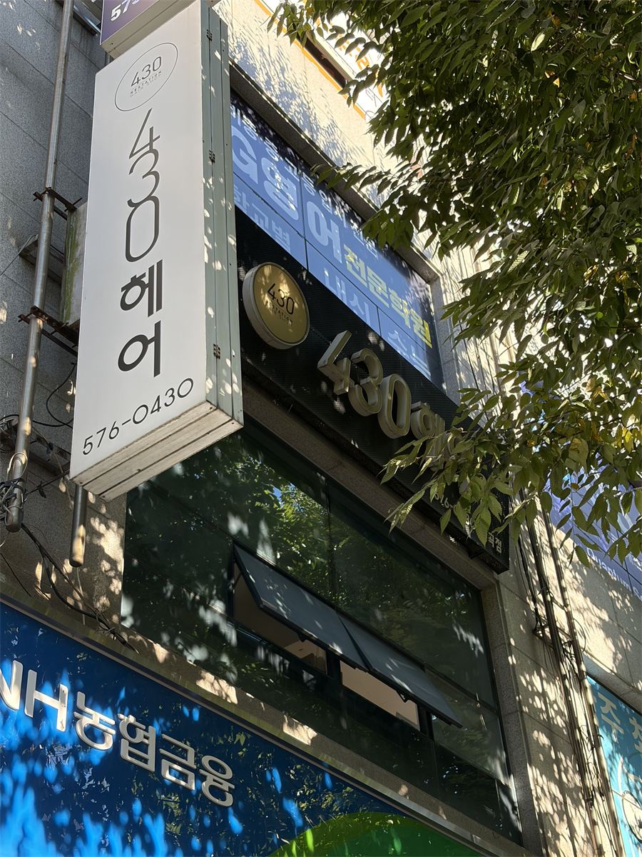 건물 정면 — 2층 '430헤어' 간판
